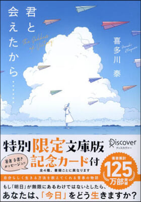 君と會えたから…… 文庫版