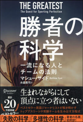 勝者の科學 一流になる人とチ-ムの法則