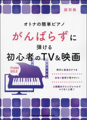 がんばらずに彈ける初心者のTV&映畵