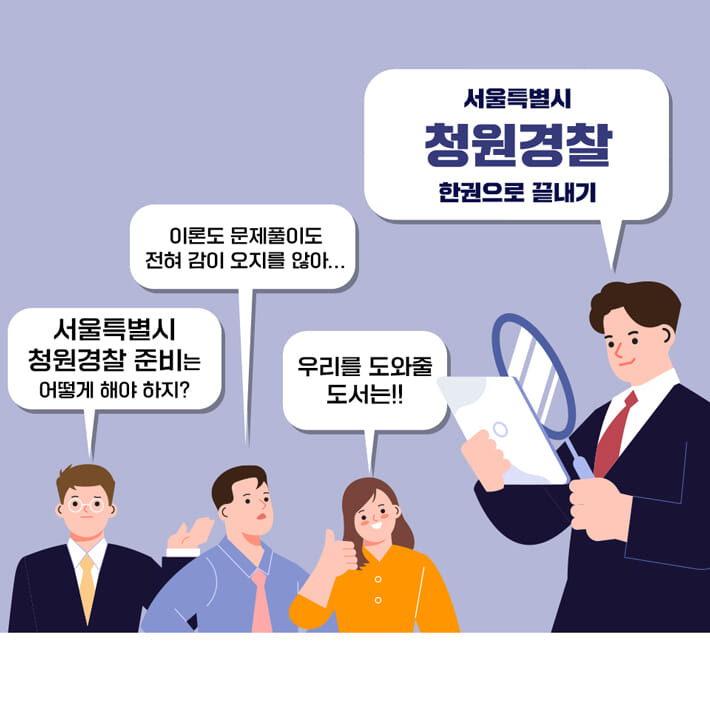 2024 시대에듀 서울특별시 청원경찰 한권으로 끝내기 - 예스24