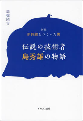 傳說の技術者.島秀雄の物語