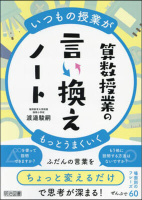 算數授業の言い換えノ-ト