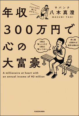 年收300万円で心の大富豪