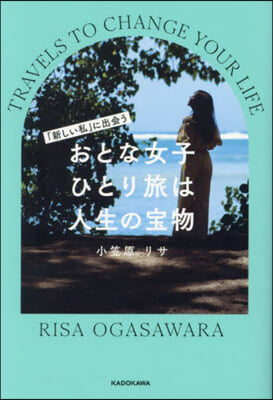 おとな女子ひとり旅は人生の寶物