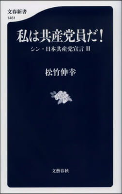 私は共産黨員だ!