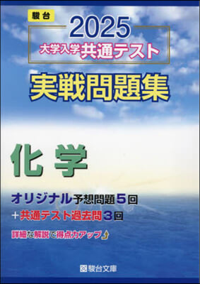 大學入學共通テスト實戰問題集 化學 2025 