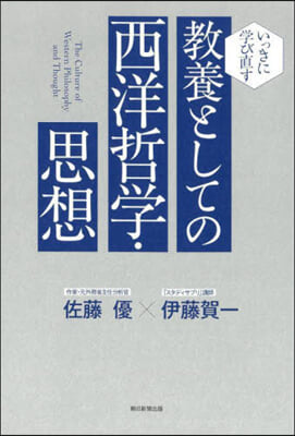 敎養としての西洋哲學.思想