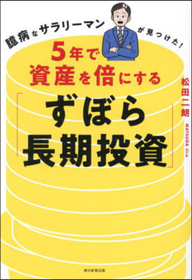 5年で資産を倍にする「ずぼら長期投資」