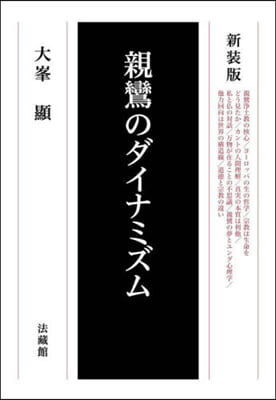 新裝版 親鸞のダイナミズム