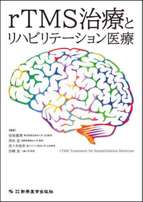 rTMS治療とリハビリテ-ション醫療