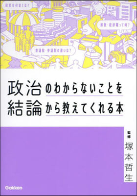 政治のわからないことを結論から敎えてくれる本 