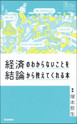 經濟のわからないことを結論から敎えてくれる本 