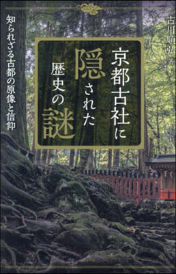 京都古社に隱された歷史の謎