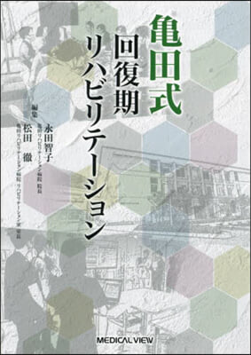 龜田式回復期リハビリテ-ション