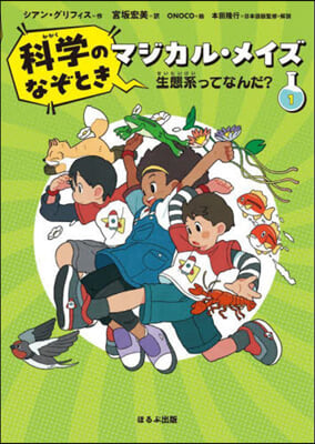 科學のなぞときマジカル.メイズ(1) 