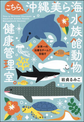 こちら,沖繩美ら海水族館動物健康管理室。