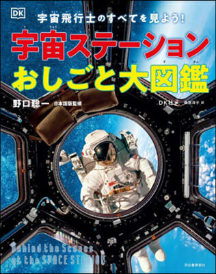 宇宙ステ-ションおしごと大圖鑑