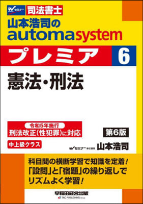 山本浩司のautoma system premier(6) 第6版