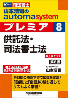 山本浩司のautoma system premier(8) 第8版