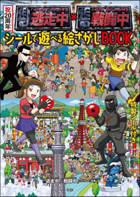 逃走中x戰鬪中シ-ルで遊べる繪さがしBOOK 