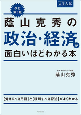 蔭山克秀の政治.經濟が面白いほどわかる本 改訂第5版