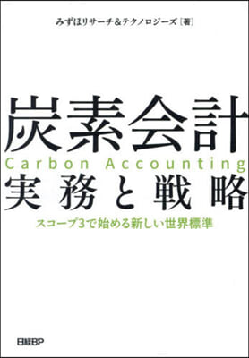 炭素會計 實務と戰略