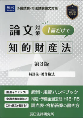 論文對策1冊だけで知的財産法 第3版