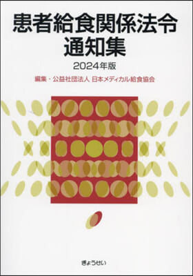 ’24 患者給食關係法令通知集