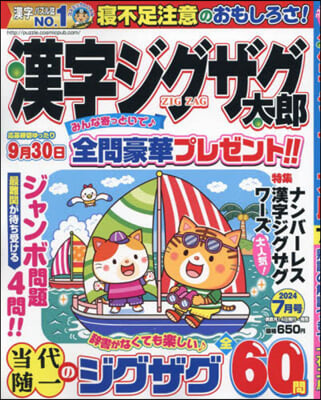 漢字ジグザグ太郞 2024年7月號