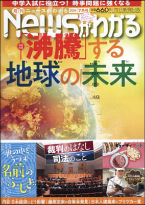 月刊ニュ-スがわかる 2024年7月號