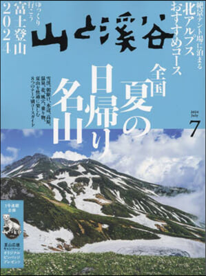 山と溪谷 2024年7月號