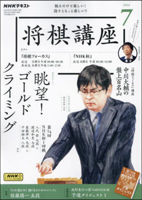 NHK 將棋講座 2024年7月號