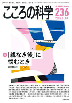 こころの科學 2024年7月號 通巻 236號 