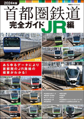 首都圈鐵道完全ガイド JR編 2024年版 