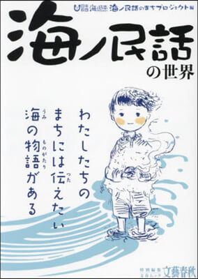 「海ノ民話」の世界