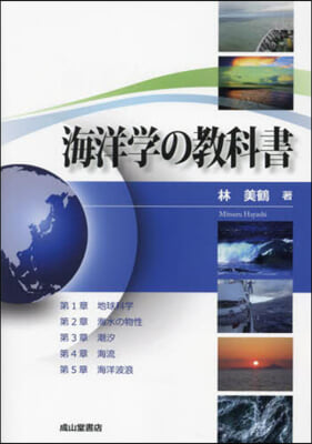 海洋學の敎科書