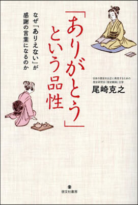 「ありがとう」という品性