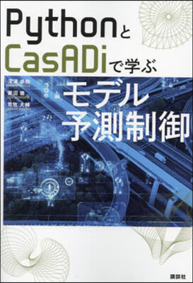 PythonとCasADiで學ぶモデル予