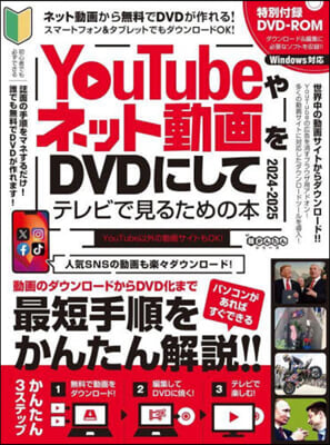 YouTubeやネット動畵をDVDにしてテレビで見るための本2024-2025 