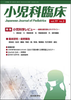 小兒科臨床 vol.77 no.3 