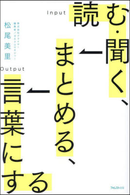 讀む.聞く,まとめる,言葉にする