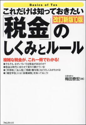 「稅金」のしくみとル-ル 改訂新版10版