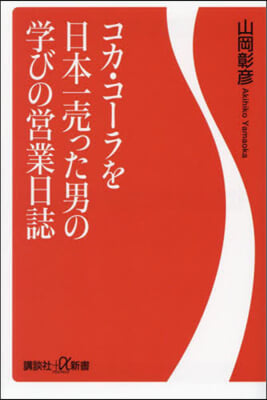 コカ.コ-ラを日本一賣った男の學びの營業日誌 