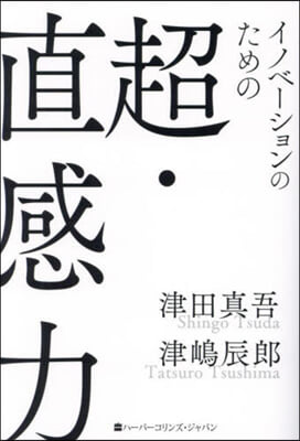 イノベ-ションのための超.直感力