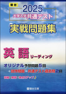 大學入學共通テスト實戰問題集 英語リ-ディング 2025 
