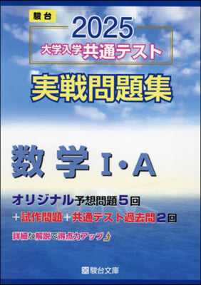 大學入學共通テスト實戰問題集 數學Ⅰ.A 2025 