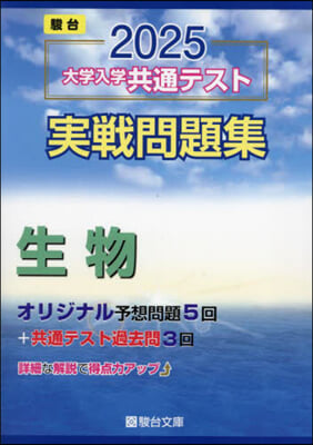 大學入學共通テスト實戰問題集 生物 2025 