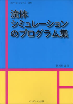 流體シミュレ-ションのプログラム集