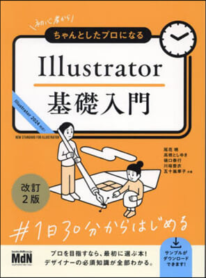 Illustrator基礎入門 改訂2版