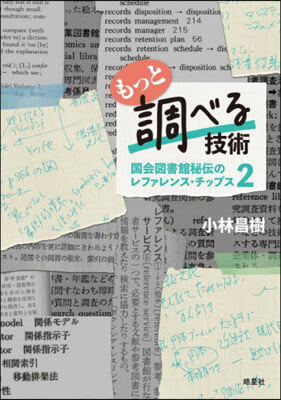 もっと調べる技術